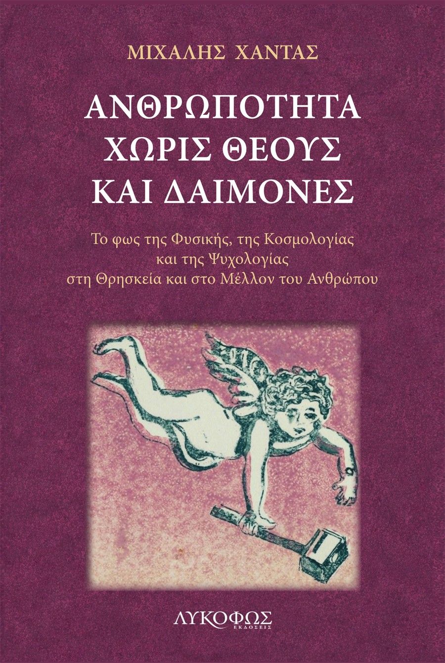 Ανθρωπότητα χωρίς θεούς και δαίμονες, Το φως της Φυσικής, της Κοσμολογίας και της Ψυχολογίας στη θρησκεία και στο μέλλον του ανθρώπου, Μιχάλης Χαντάς, Εκδόσεις Λυκόφως, 2026
